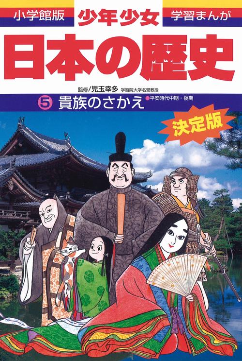 日本の歴史 貴族のさかえ