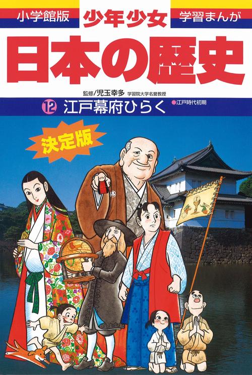 日本の歴史 江戸幕府ひらく