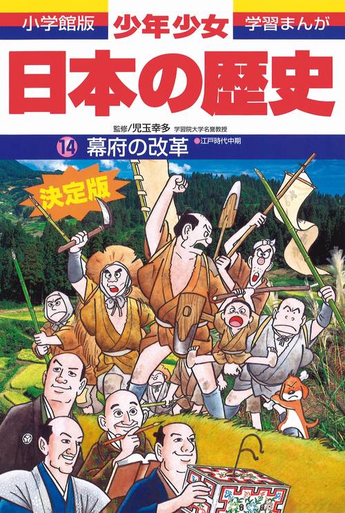 日本の歴史 幕府の改革