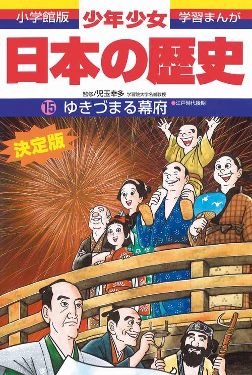 日本の歴史 ゆきづまる幕府