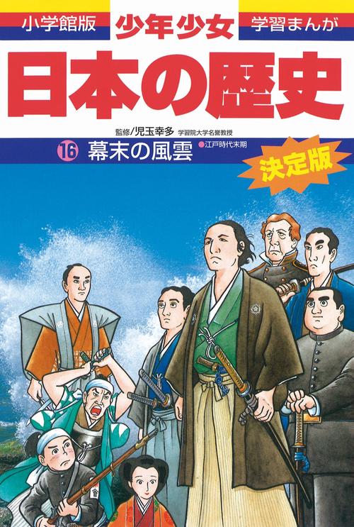 日本の歴史 幕末の風雲