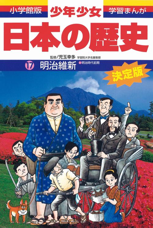日本の歴史 明治維新