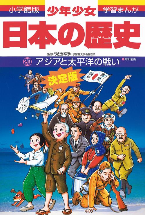 日本の歴史 アジアと太平洋の戦い