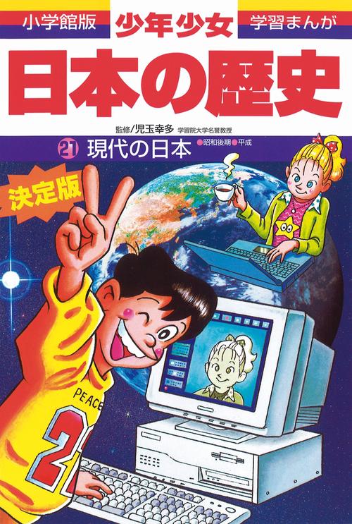 日本の歴史 現代の日本