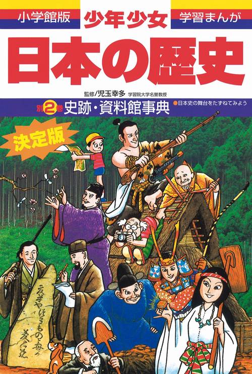 日本の歴史 史跡・資料館事典 – 丸善ジュンク堂書店ネットストア