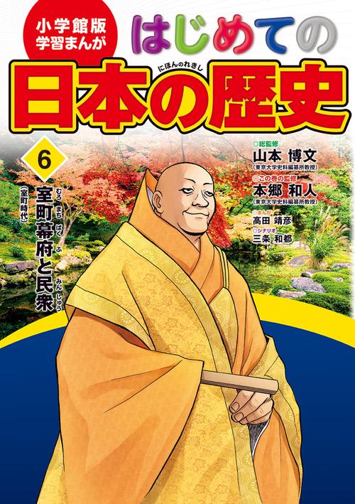 小学館版 学習まんが はじめての日本の歴史 6