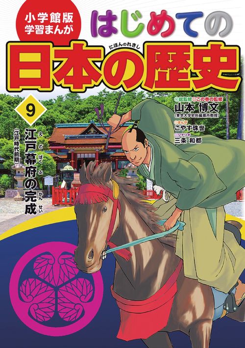 小学館版 学習まんが はじめての日本の歴史 9