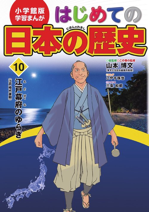 小学館版 学習まんが はじめての日本の歴史 10