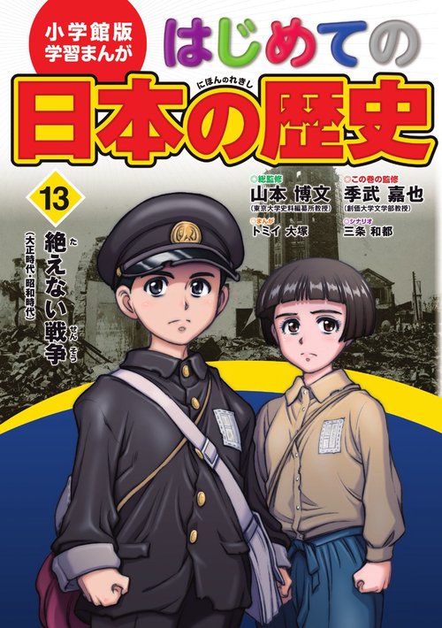 小学館版 学習まんが はじめての日本の歴史 13