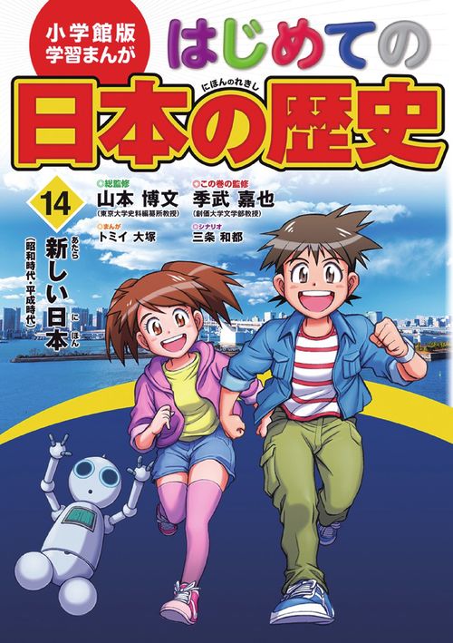 小学館版 学習まんが はじめての日本の歴史 14 – 丸善ジュンク堂書店