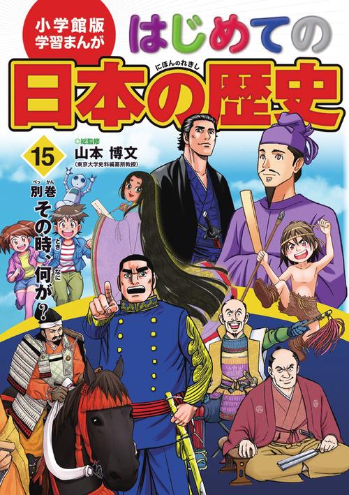 小学館版 学習まんが はじめての日本の歴史 15