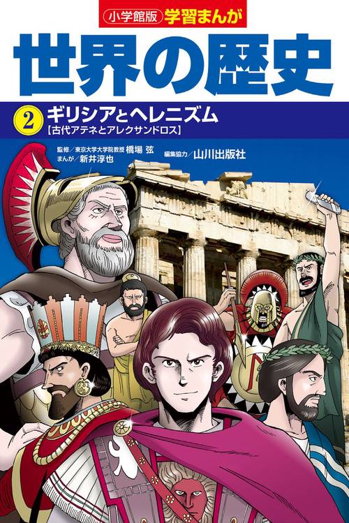 小学館版学習まんが 世界の歴史 2 ギリシアとヘレニズム