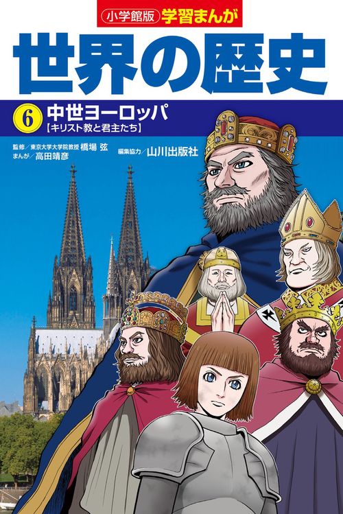 小学館版学習まんが 世界の歴史 6 中世ヨーロッパ