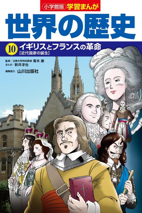 小学館版学習まんが 世界の歴史 10 イギリスとフランスの革命