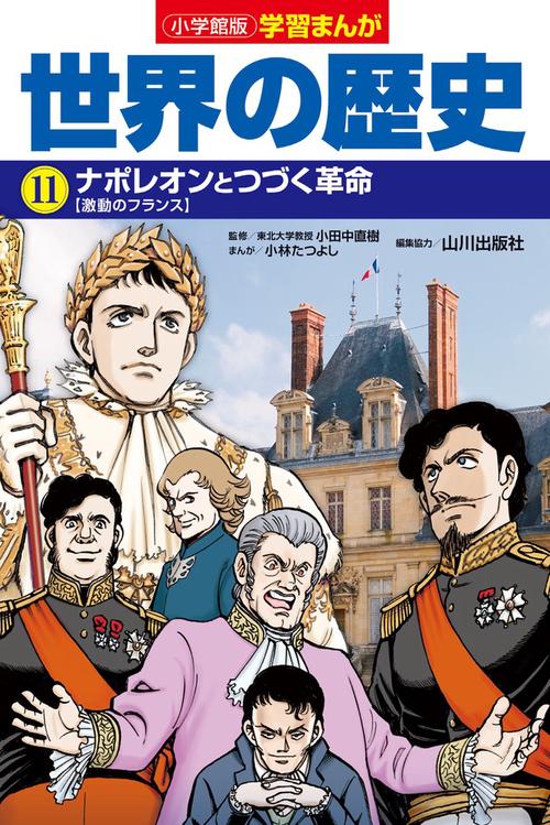 小学館版学習まんが 世界の歴史 11 ナポレオンとつづく革命