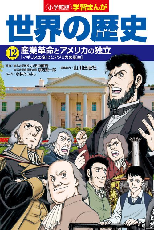 小学館版学習まんが 世界の歴史 12 産業革命とアメリカの独立