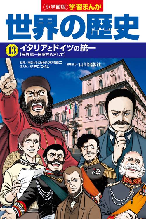 小学館版学習まんが 世界の歴史 13 イタリアとドイツの統一