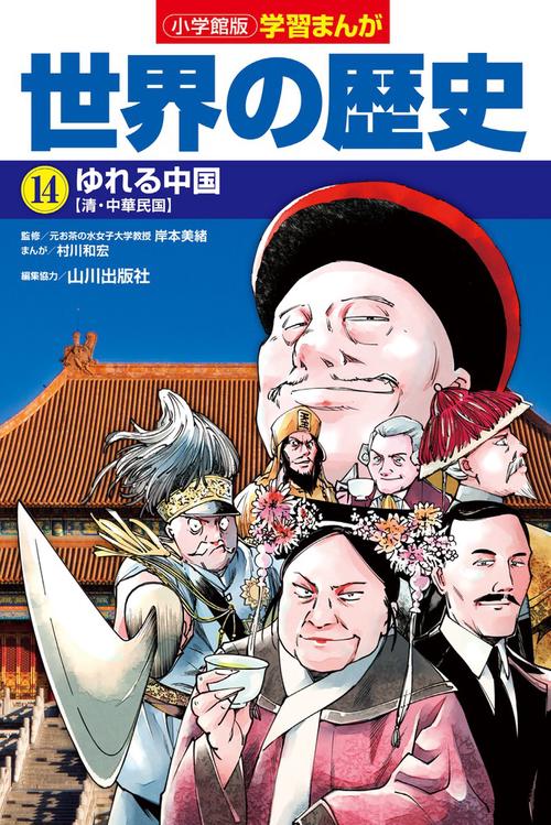 小学館版学習まんが 世界の歴史 14 ゆれる中国