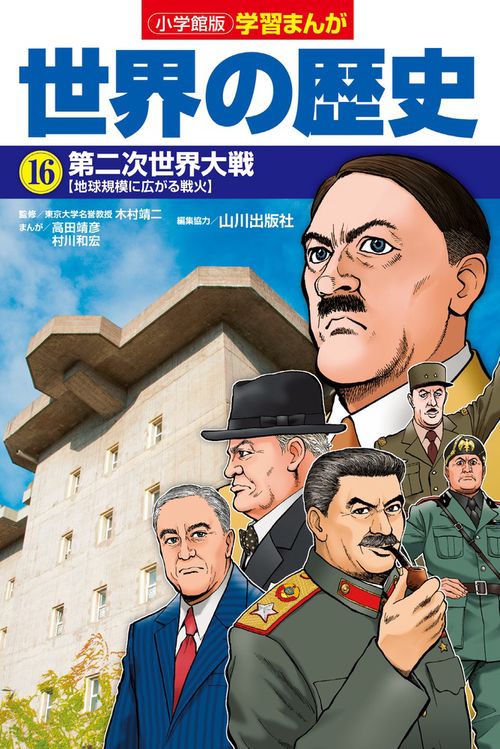 小学館版学習まんが 世界の歴史 16 第二次世界大戦