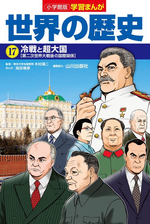 小学館版学習まんが 世界の歴史 17 冷戦と超大国