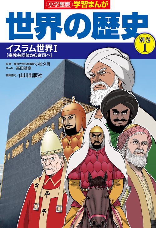 小学館版学習まんが世界の歴史別巻1 イスラム世界1