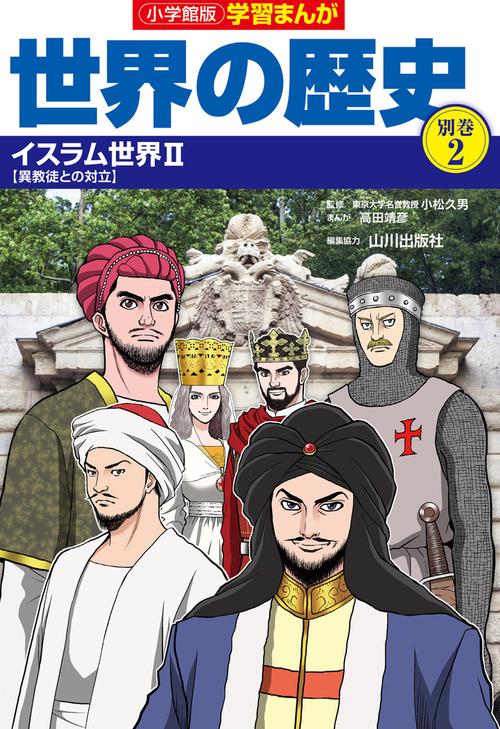 小学館版学習まんが世界の歴史別巻2 イスラム世界2
