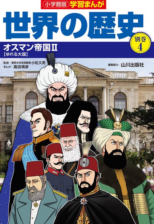 小学館版学習まんが世界の歴史別巻4 オスマン帝国2