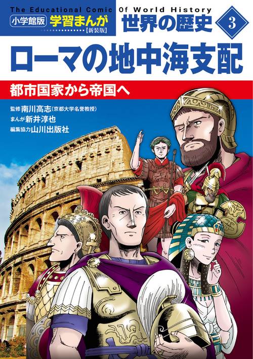 小学館版学習まんが 世界の歴史 新装版3 ローマの地中海支配