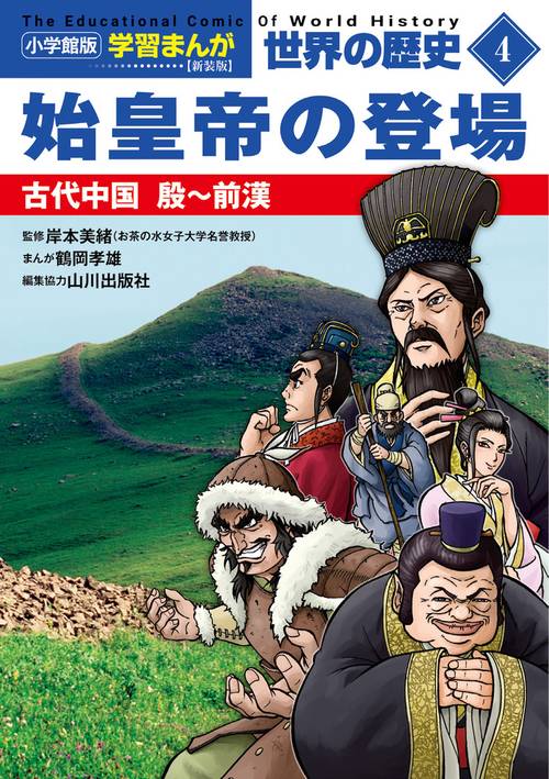 小学館版学習まんが 世界の歴史 新装版4 始皇帝の登場