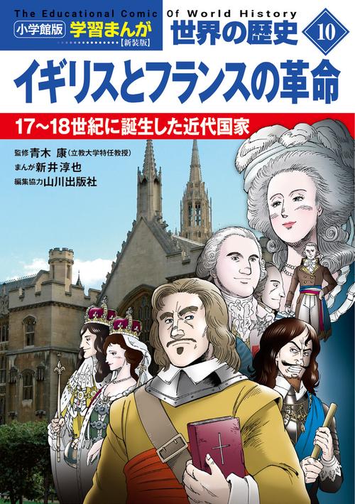 小学館版学習まんが 世界の歴史 新装版10 イギリスとフランスの革命