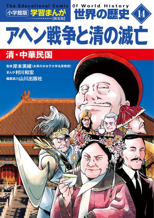 小学館版学習まんが 世界の歴史 新装版14 アヘン戦争と清の滅亡