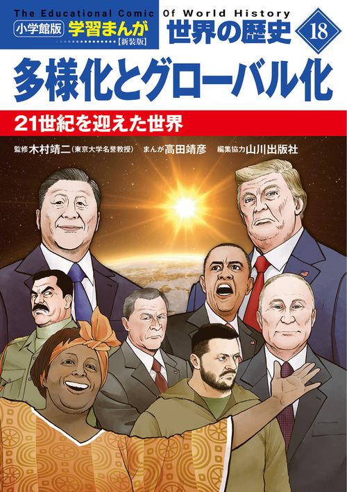 小学館版学習まんが 世界の歴史 新装版18 多様化とグローバル化