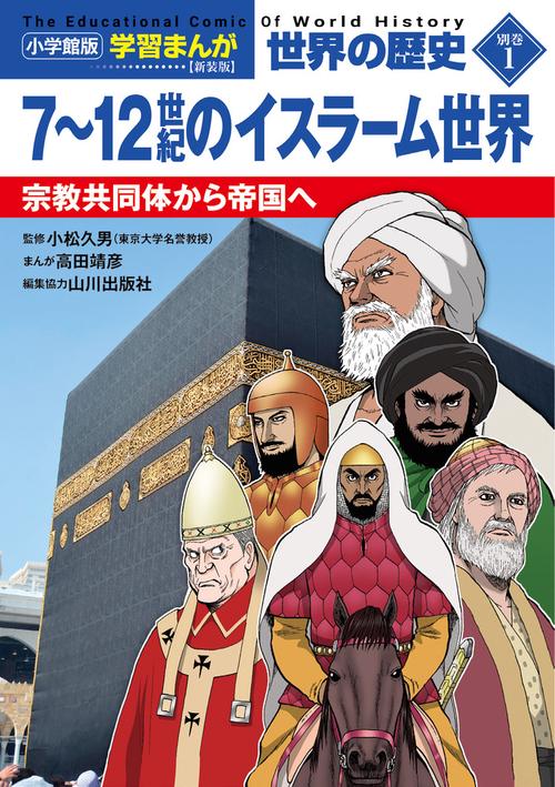 小学館版学習まんが 世界の歴史 新装版別巻1 7～12世紀のイスラーム世界