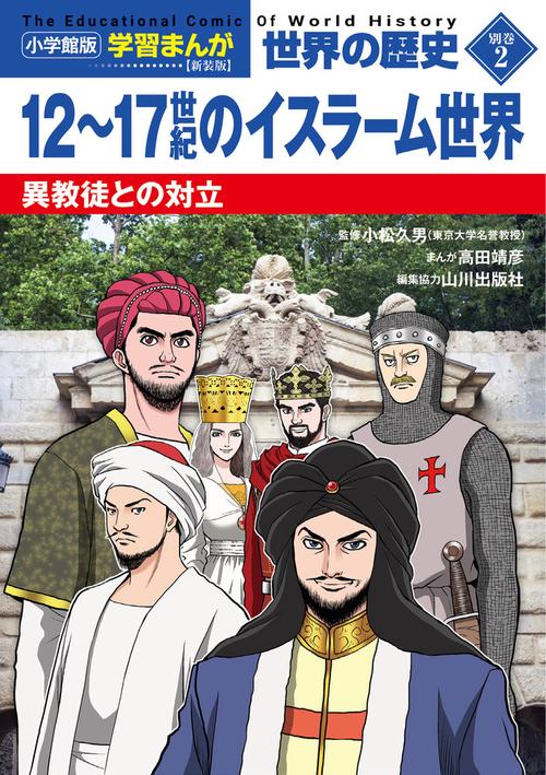 小学館版学習まんが 世界の歴史 新装版別巻2 12～17世紀のイスラーム世界