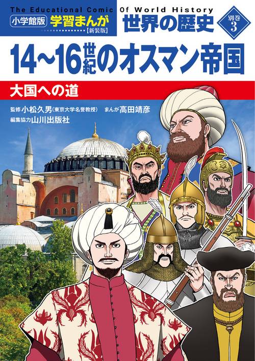 小学館版学習まんが 世界の歴史 新装版別巻3 14～16世紀のオスマン帝国