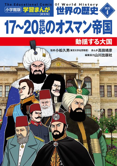 小学館版学習まんが 世界の歴史 新装版別巻4 17～20世紀のオスマン帝国