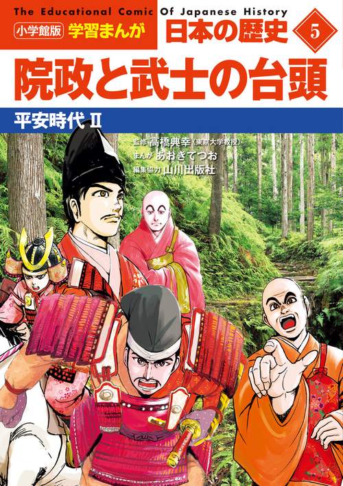 小学館版学習まんが 日本の歴史 5 院政と武士の台頭