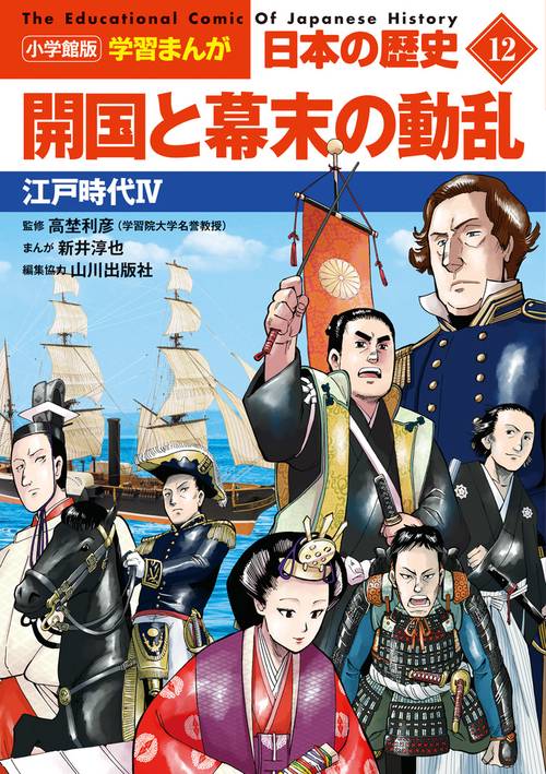 小学館版学習まんが 日本の歴史 12 開国と幕末の動乱