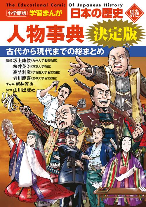 小学館版学習まんが 日本の歴史 別巻 人物事典 決定版