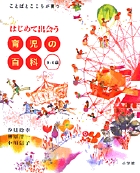 はじめて出会う 育児の百科