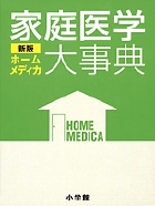 新版 家庭医学大事典