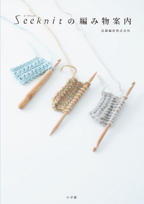 Seeknit（シークニット）の編み物案内