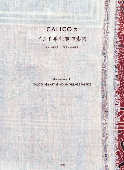 CALICOのインド手仕事布案内
