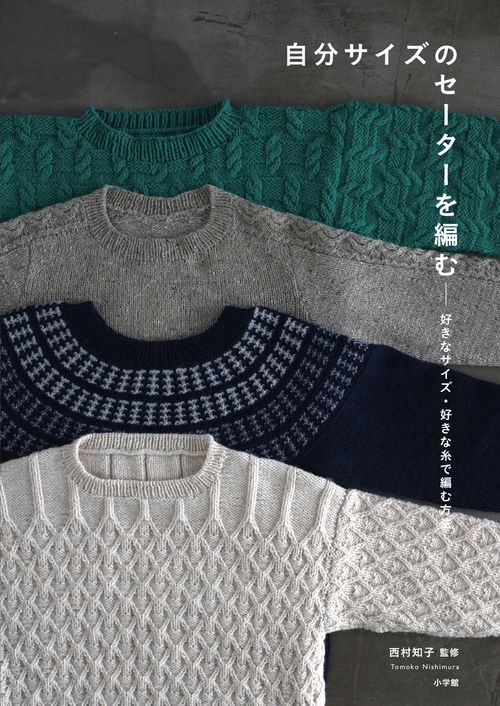 自分サイズのセーターを編む