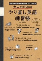 大人のためのやり直し英語練習帳