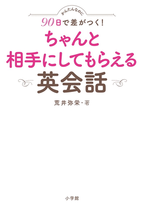 かんたんなのに90日で差がつく！ ちゃんと相手にしてもらえる英会話