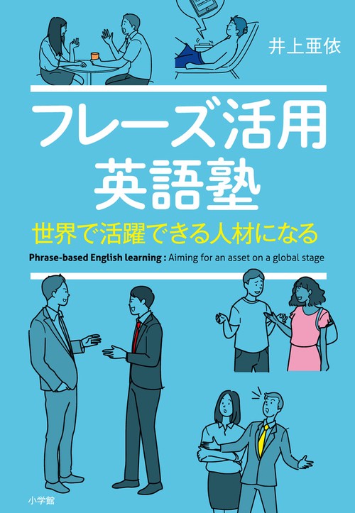 フレーズ活用英語塾世界で活躍できる人材になる