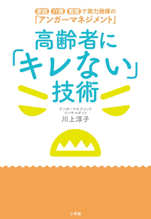高齢者に「キレない」技術