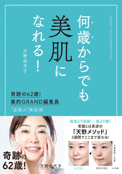 何歳からでも美肌になれる！