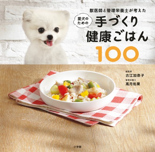 獣医師と管理栄養士が考えた愛犬のための手づくり健康ごはん100